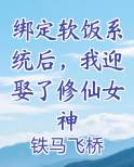 绑定软饭系统后，我迎娶了修仙女神