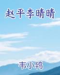 赵平李晴晴免费阅读笔趣阁