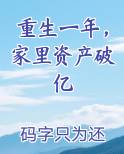 重生一年，家里资产破亿