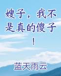 嫂子，我不是真的傻子！