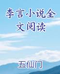 李言小说全文阅读下载