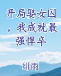 开局娶女囚，我成就最强悍卒小说全文免费阅读