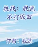 抗战我就不打坂田 我就是不胖