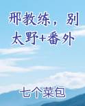 邢教练别太野七猫大结局