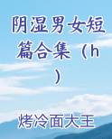 阴湿男女短篇合集（h）原著小说