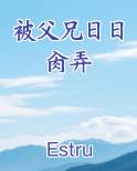 被父兄日日肏弄