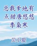 总裁爹地有点甜唐悠悠季枭寒
