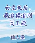 女友死后，我追债追到阎王殿在线阅读无弹窗