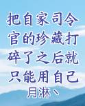把自家司令官的珍藏打碎了之后就只能用自己的身体来进行补偿了吧？！小说全文免费阅读