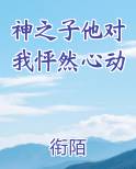 神之子他对我怦然心动在线观看