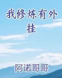 我修炼有外挂