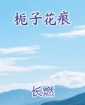 栀子花痕