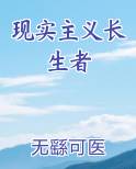现实主义长生者免费