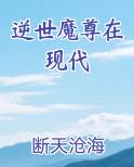 逆世魔帝百度百科