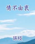 情不由衷是什么意思