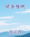 侯爷难哄全文免费阅读