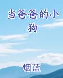 当爸爸的小狗最新章节