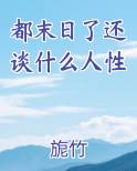 都末日了还不网恋吗对话小说