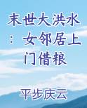 末世大洪水：女邻居上门借粮