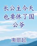 长公主今天也要休了国公爷小说全文免费阅读
