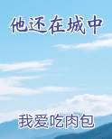 他还在城中