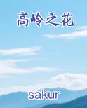 高岭之花笔趣阁