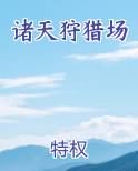 诸天狩猎场小说全文免费阅读