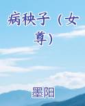 病秧子(女尊nph)作者:墨阳