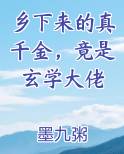 乡下来的真千金，竟是玄学大佬