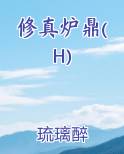 修真炉鼎(H)