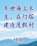 末世海上求生，在灯塔建造度假村