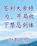 签到大帝修为，开局收下禁忌剑体