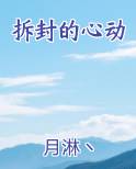 拆封的心动