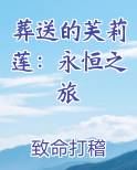 葬送的芙莉莲：永恒之旅