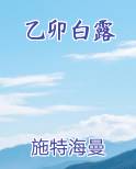 乙卯白露