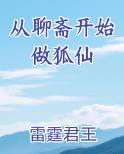 从聊斋开始做狐仙有女主吗