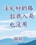 注定好的路：拉我入局也没用