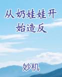 从奶娃娃开始造反