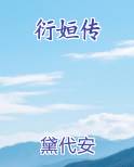 衍姮传