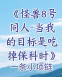 怪兽8号作者