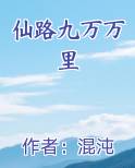 仙路九万万里