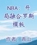 NBA：开局融合罗斯模板小说排行榜