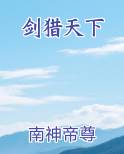 剑猎天下TXT下载