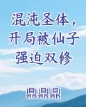 混沌圣体，开局被仙子强迫双修