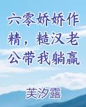 六零娇娇作精，糙汉老公带我躺赢免费小说