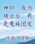 神印：成为骑士后，我是魔族团宠TXT小说