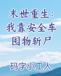 末世重生：我靠安全车囤物斩尸