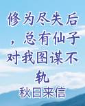 修为尽失后，总有仙子对我图谋不轨