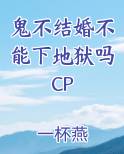 鬼不生蛋的地方是什么意思