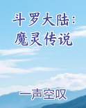 斗罗大陆:魔灵传说百度百科